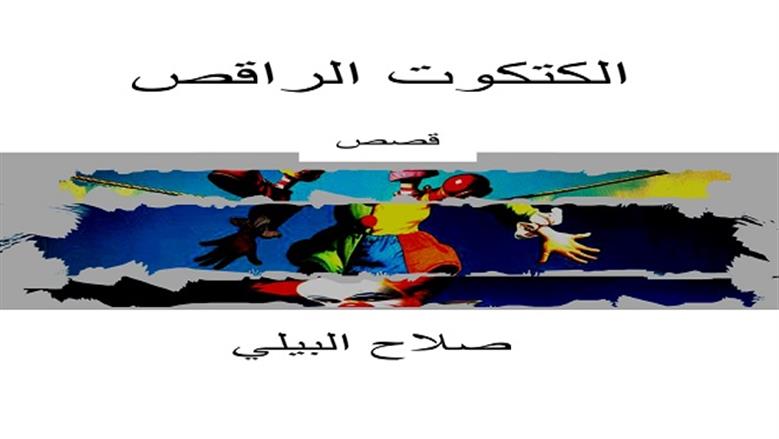 «الكتكوت الراقص».. قصص صلاح البيلي تكشف بهلوانية الانتهازيين بمعرض الكتاب
