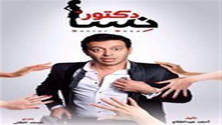 دكتور نسا