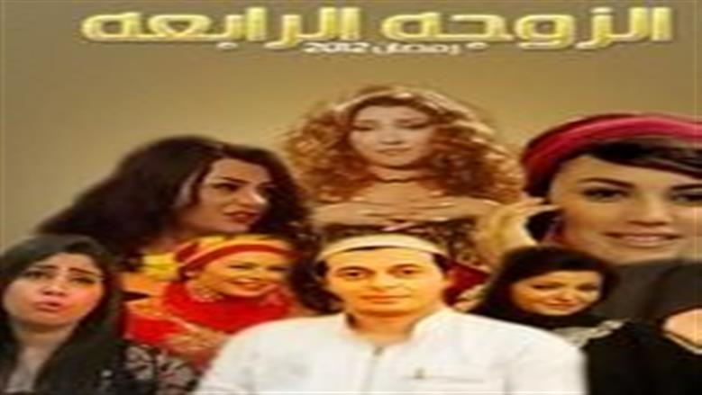 الزوجة الرابعة