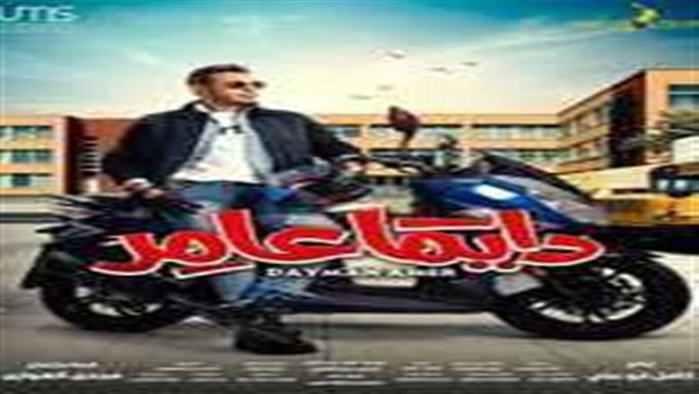 دايما عامر