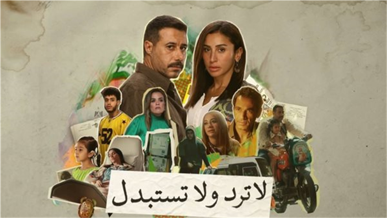 بعد النجاح الكبير.. هل هناك جزء ثان من مسلسل لا ترد ولا تستبدل؟