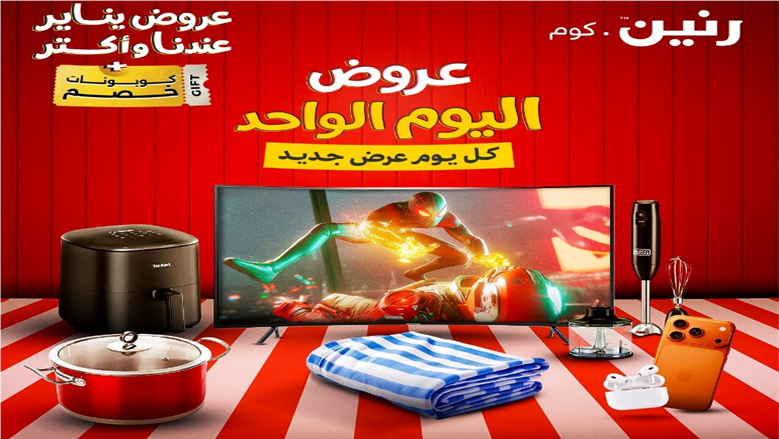 تخفيضات على الأجهزة الكهربائية والمنزلية في «رنين».. دليلك لعروض اليوم الواحد