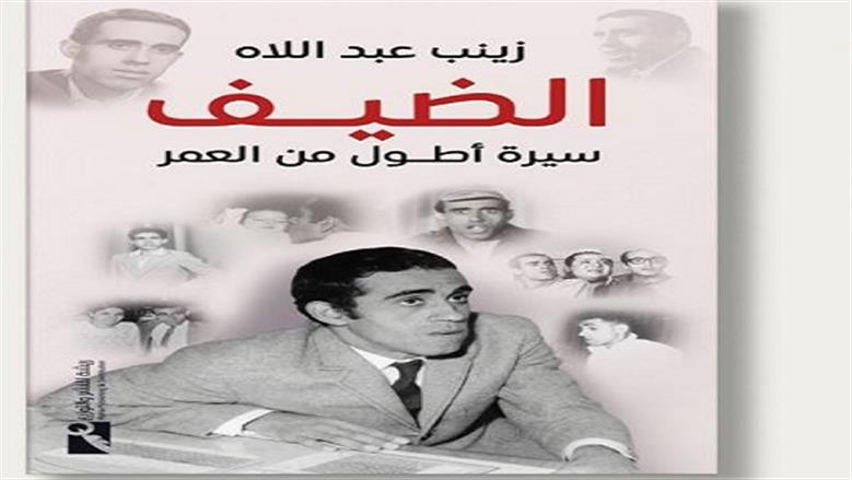 «الضيف.. سيرة أطول من العمر» كتاب جديد يكشف الوجه الإنساني الخفي للضيف أحمد