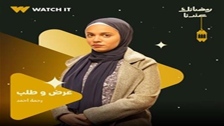رحمة أحمد تظهر محجبة للمرة الثانية على التوالي في مسلسل «عرض وطلب» رمضان 2026