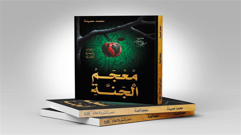 يضم 39 قصيدة.. محمد حميدة يشارك في معرض الكتاب 2026 بديوان معجم الجنة 