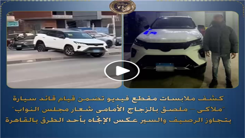 ضبط قائد سيارة وضع شعار «مجلس النواب» وتجاوز الرصيف والسير عكس الاتجاه بالقاهرة