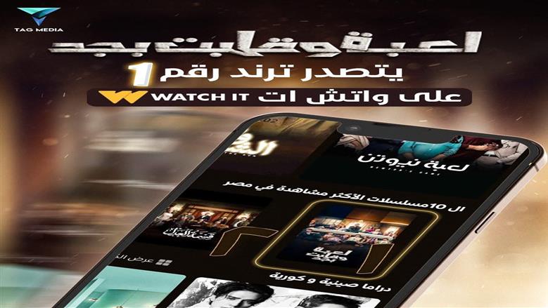 أحمد زاهر يحتفل بتصدر مسلسل «لعبة وقلبت بجد» تريند رقم 1 على watch it