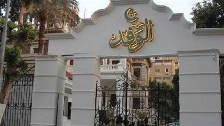 فتح باب الترشح لرئاسة حزب الوفد غدا.. اعرف الجدول الزمني للانتخابات؟