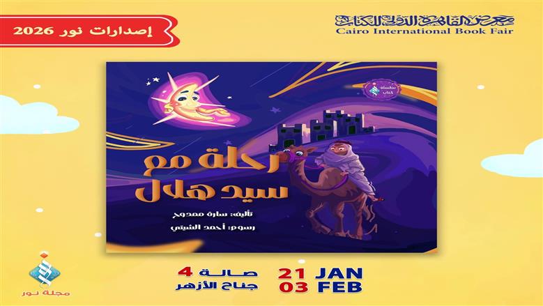 «رحلة مع سيد هلال».. كتاب بجناح الأزهر للأطفال في معرض الكتاب للتعريف بأسماء الشهور القمرية