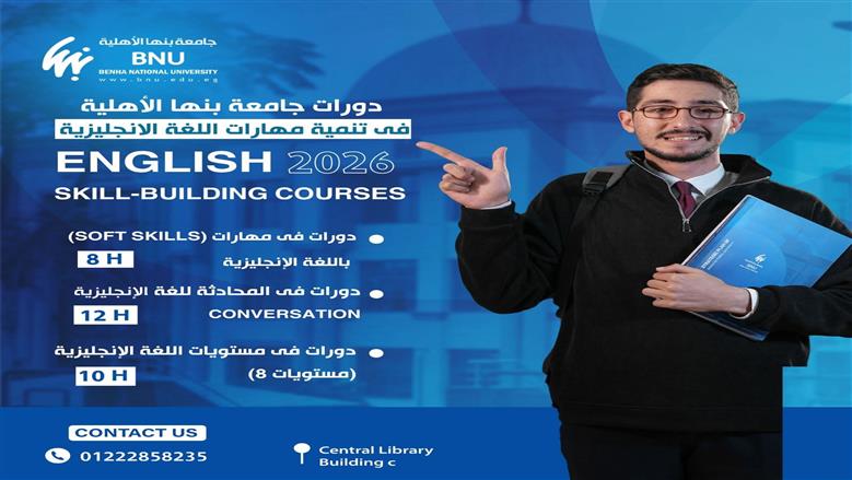 جامعة بنها الأهلية تعلن فتح باب التسجيل في دورات اللغة الإنجليزية 