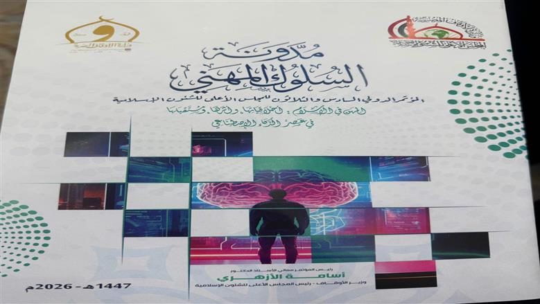 «الأوقاف» تقدم «مدونة السلوك المهني» نتاجا علميا لمؤتمر مجلس الشؤون الإسلامية