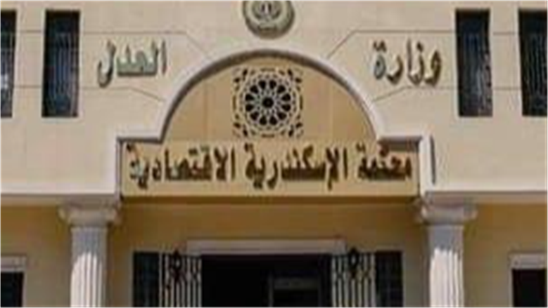 المحكمة الاقتصادية بالإسكندرية تقضي بإفلاس شركات لعضو مجلس نواب سابق