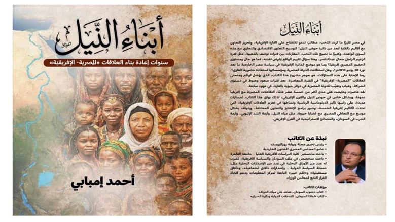 «أبناء النيل».. كتاب جديد للكاتب الصحفي أحمد إمبابي بمعرض الكتاب