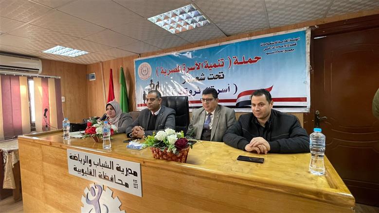الشباب والرياضة بالقليوبية بالتعاون مع مجمع إعلام بنها تطلق حملة تنمية الأسرة المصرية
