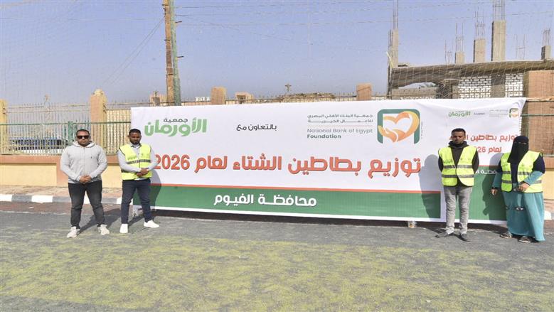 توزيع 500 لحاف وبطانية على الأولى بالرعاية في الفيوم