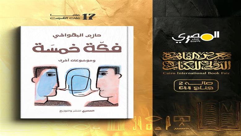 فكة خمسة) جديد حازم البهواشي بمعرض الكتاب!!