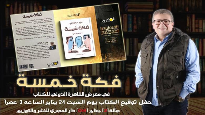 صدور كتاب «فكة خمسة» للإذاعي حازم البهواشي