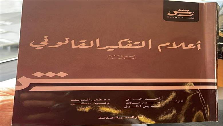«أعلام التفكير القانوني» يرى النور.. قراءة أدبية محايدة في عقول صنعت العدالة عبر العصور