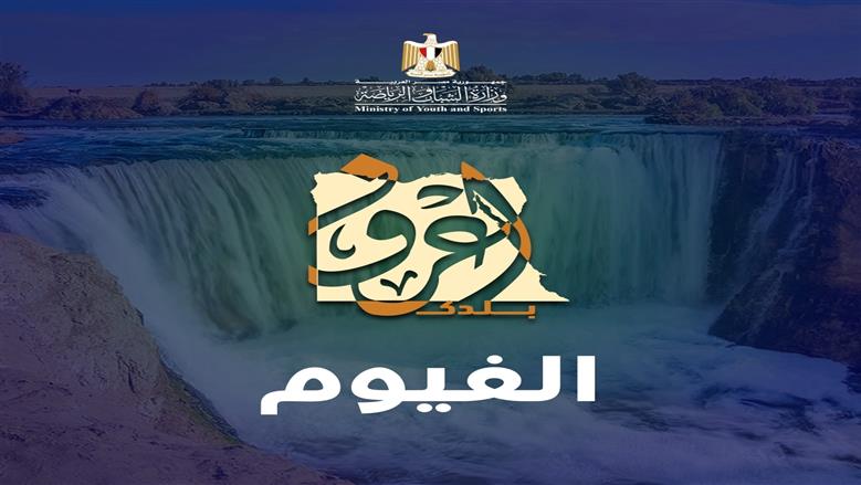 رحلة الفيوم 