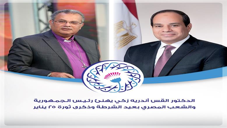 رئيس «الإنجيلية» يهنئ السيسي والشعب المصري بعيد الشرطة وذكرى 25 يناير