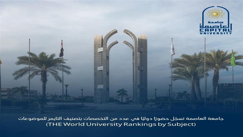جامعة العاصمة تحقق مراكز متقدمة عالميًا في 4 تخصصات 