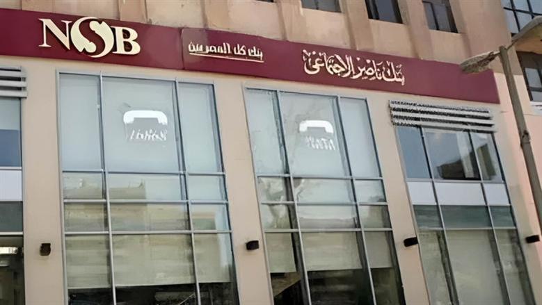 بنك ناصر الاجتماعي يطلق شهادة سند الادخارية الجديدة بعائد 18% سنويا