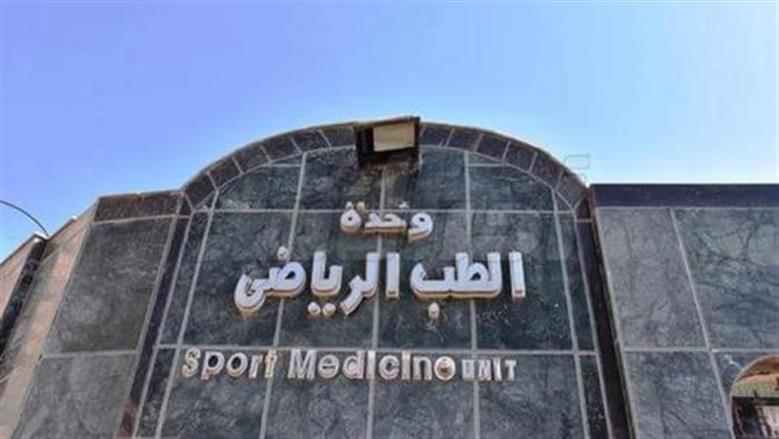 وحدات الطب الرياضي 