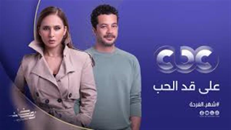نيللي كريم وشريف سلامة وباقة من أقوى النجوم في مسلسل على قد الحب حصريًا على CBC في رمضان