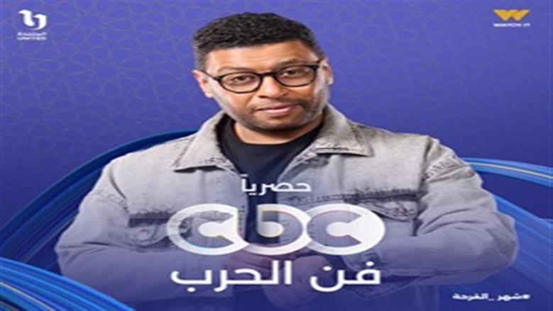 مسلسل فن الجرب