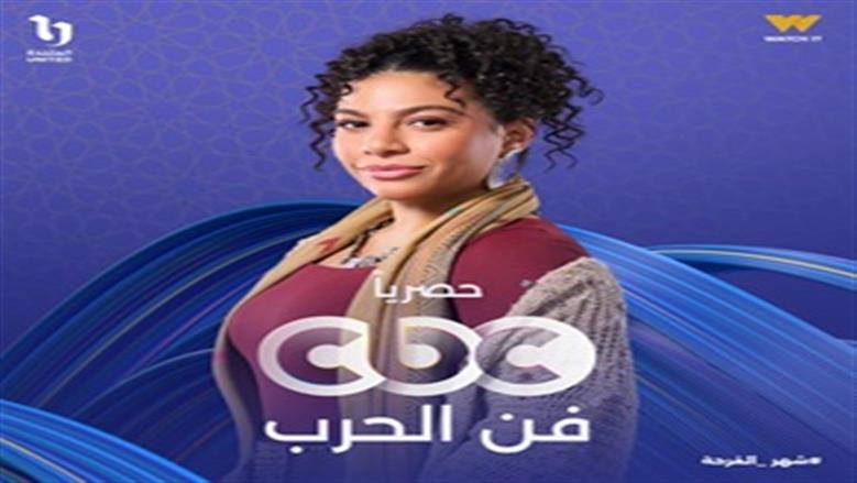 مسلسل فن الجرب