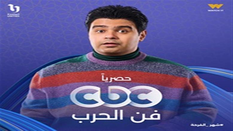 مسلسل فن الجرب