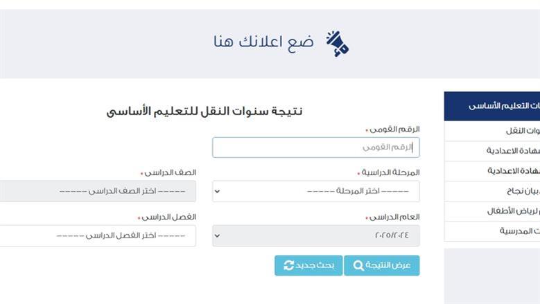 رابط وخطوات الاستعلام عن نتيجة صفوف النقل الابتدائية في القاهرة 2026