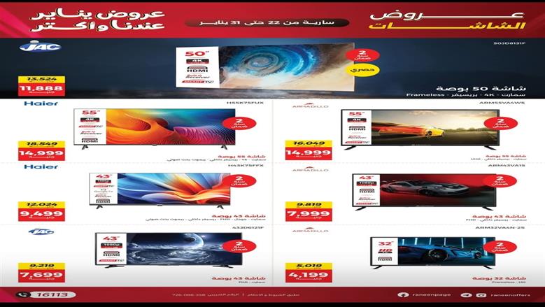 «انتهز الفرصة».. تخفيضات وخصومات على عروض رنين طوال شهر يناير