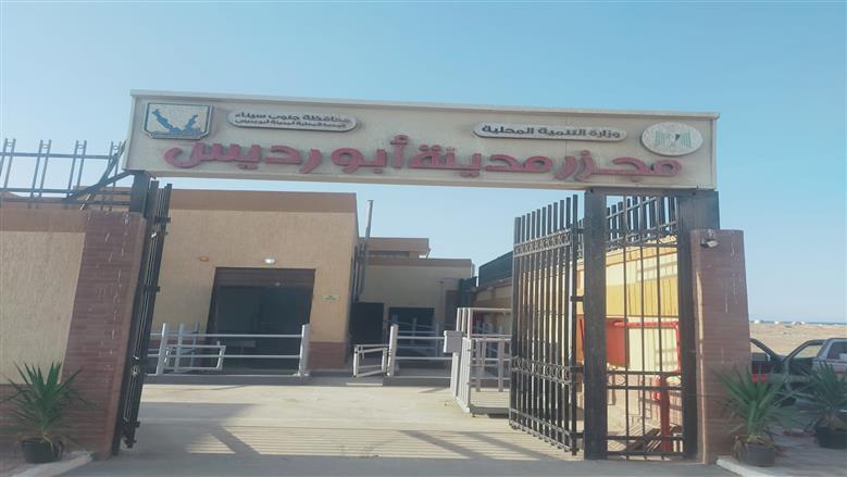  التنمية المحلية تعلن التشغيل التجريبي لمجزر أبورديس بجنوب سيناء