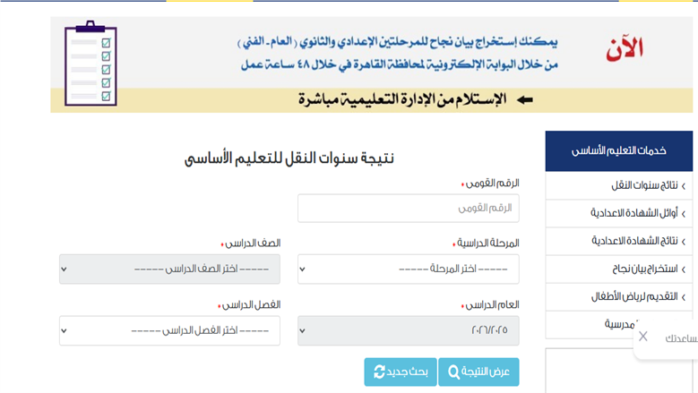 محافظة القاهرة تعلن ظهور نتيجة مراحل النقل.. إليك رابط الاستعلام