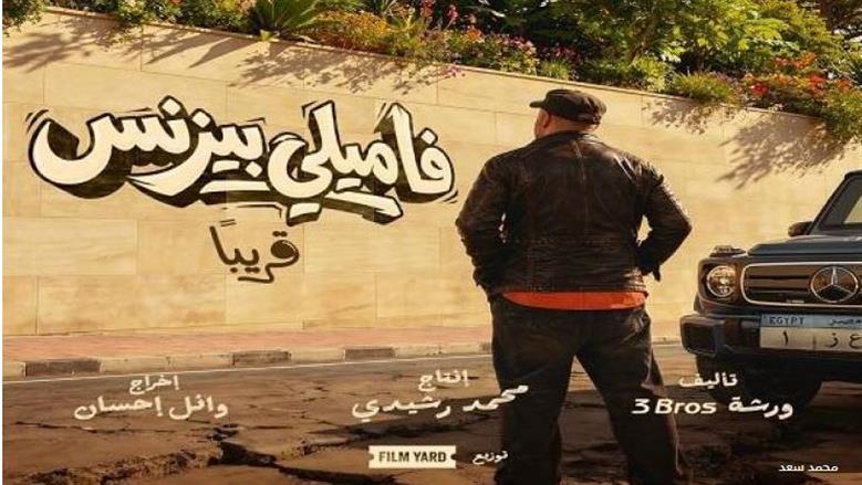 فاميلي بيزنس.. الكشف عن البوستر الرسمي لأحدث أفلام محمد سعد