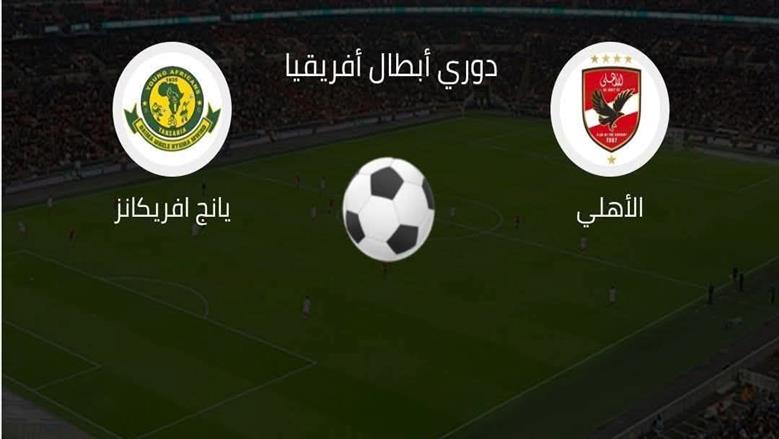 موعد مباراة الأهلي ويانج أفريكانز.. اظبط القناة واتفرج في البيت