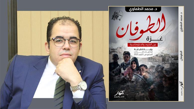 «الطوفان: غزة بين البارود والدبلوماسية» لـ محمد الطماوي.. قراءة صادمة للحرب على القطاع