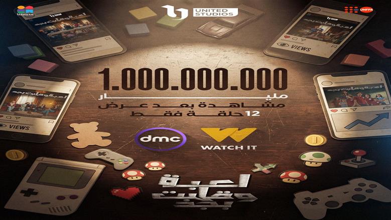 بعد عرض 12 حلقة فقط.. مسلسل لعبة وقلبت بجد يحقق مليار مشاهدة