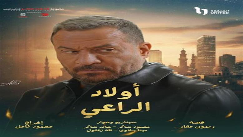 ماجد المصري يخوض البطولة المطلقة لأول مرة في رمضان 2026 بمسلسل أولاد الراعي