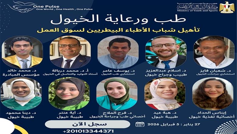 دورة تدريبية في طب ورعاية الخيول