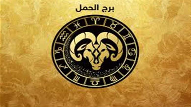 حظك اليوم برج الحمل السبت 24 يناير 2025.. تغيرات إيجابية تصب في صالحك 