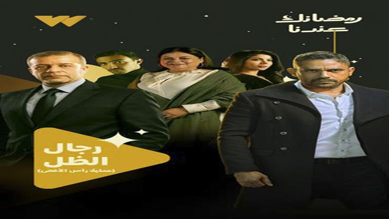 قصة عملية «رأس الأفعى».. يناقشها مسلسل رجال الظل في رمضان 2026