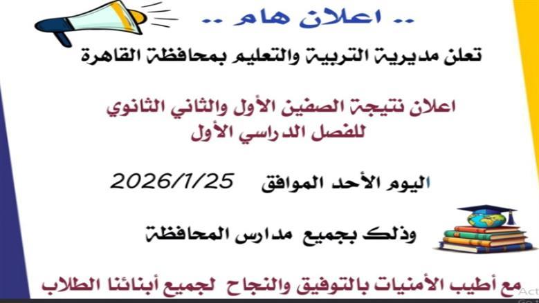  نتائج النقل للثانوي 2025 – 2026.. رابط إلكتروني للاستعلام عن الصفين الأول والثاني
