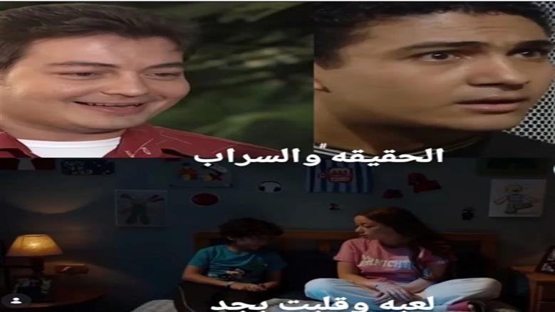 مفارقة غريبة في مسلسل «لعبة وقلبت بجد».. ما علاقة أبطال «الحقيقة والسراب»؟