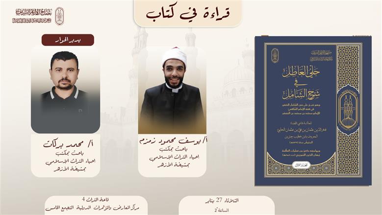 أهم فعاليات جناح الأزهر بمعرض الكتاب اليوم الثلاثاء.. احتفاء بذوي الهمم