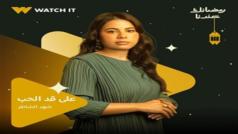 تشارك في مسلسل «على قد الحب».. معلومات عن الفنانة شهد الشاطر