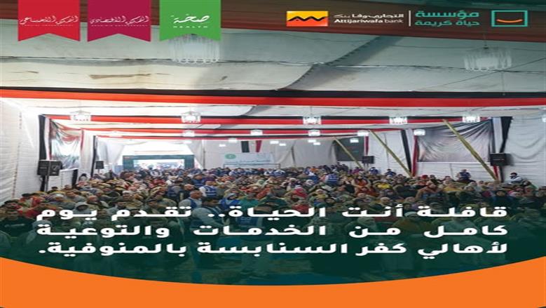 قافلة «أنت الحياة» تقدم حزمة مساعدات لأهالي كفر السنابسة بالمنوفية
