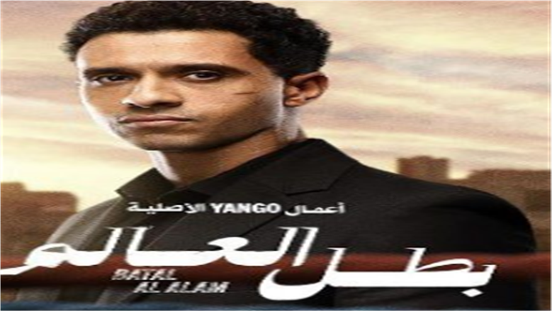 ملخص الحلقة 8 من مسلسل «بطل العالم»: مواجهة نارية بين «صلاح» و«المحروق»