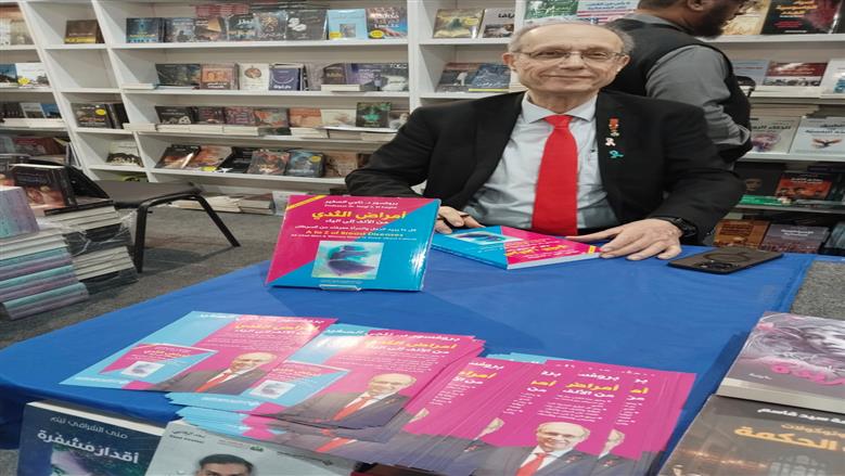 دكتور ناجي الصغير يحتفل بتوقيع «أمراض الثدي من الألف إلى الياء» في معرض الكتاب (صور)